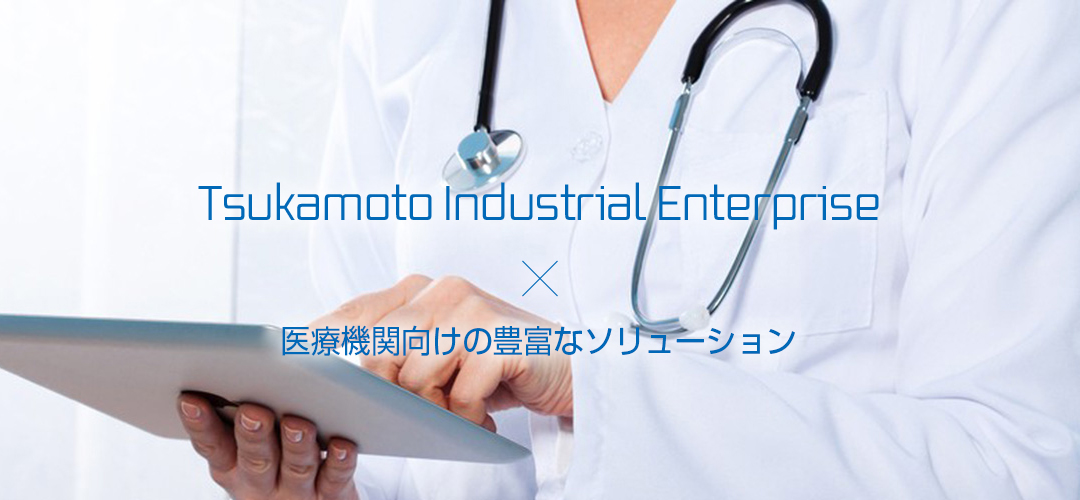 Tsukamoto Indusrial Enterprise 医療機関向けWebサイト制作